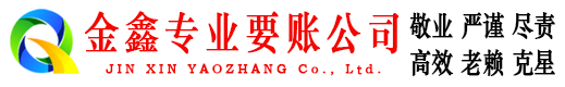 郯城金鑫追债公司